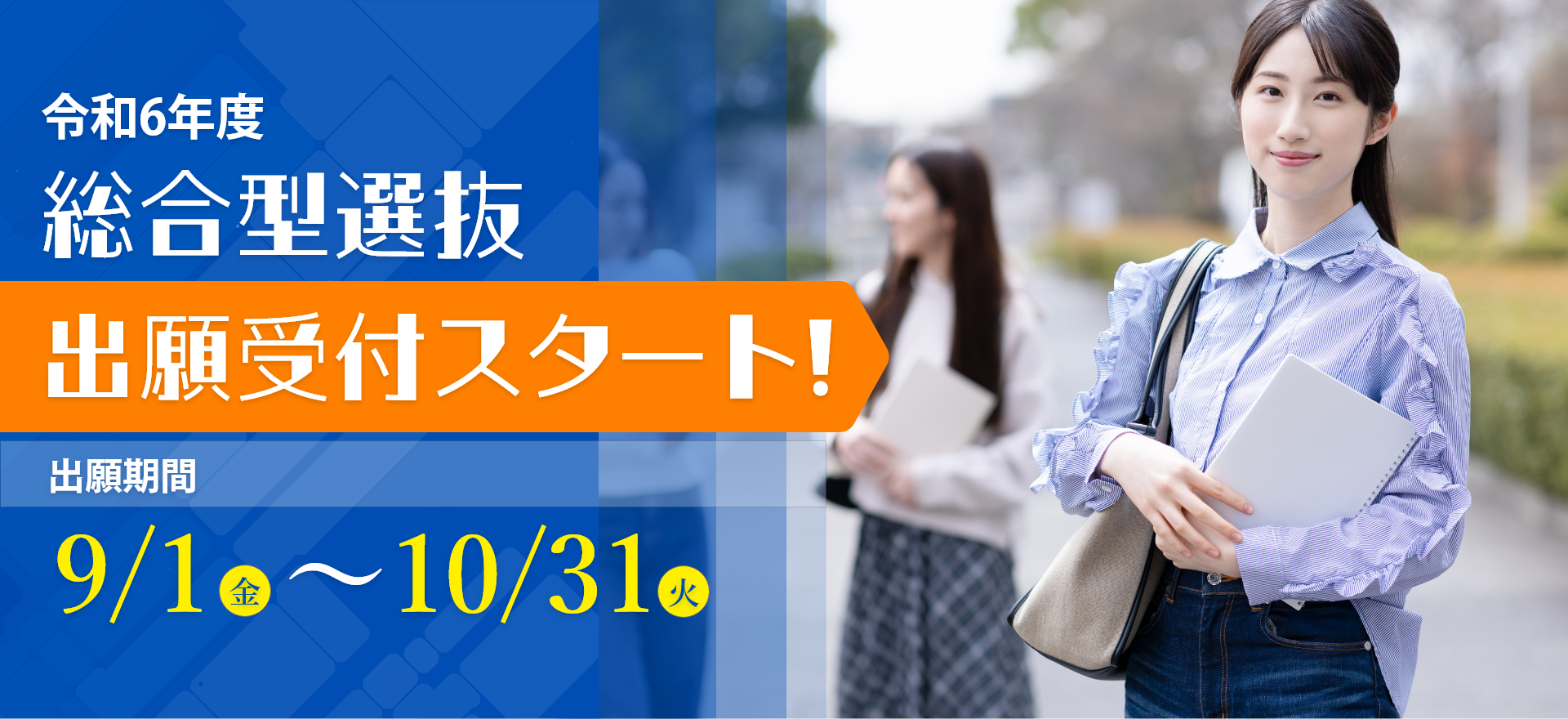 総合型選抜出願受付スタート！