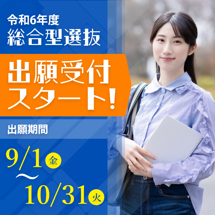 総合型選抜出願受付スタート！