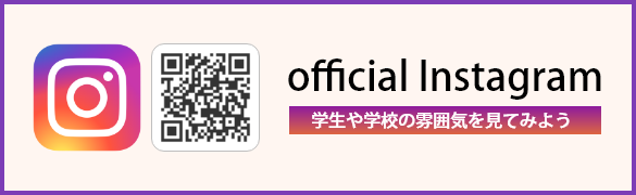 official Instagram 学生や学校の雰囲気を見てみよう