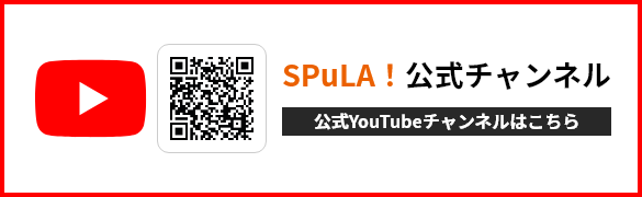 SPuLA！公式YouTubeチャンネル