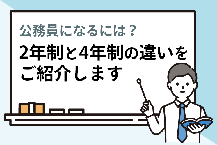 公務員になるには？2年制と4年制の違いをご紹介します。