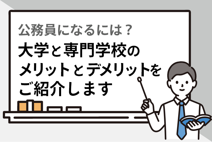 公務員になるには？大学と専門学校のメリットとデメリットをご紹介します。