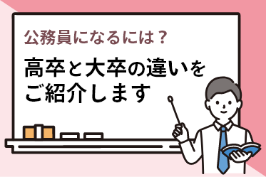 公務員になるには？高卒と大卒の違いをご紹介します。