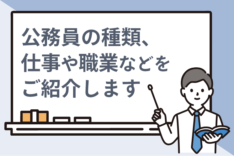 公務員の種類、仕事や職業などをご紹介します。