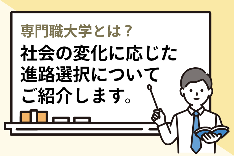 専門職大学とは？専門職大学と専門学校の違いを比較し、社会の変化に応じた進路選択についてご紹介します。