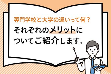 専門学校と大学の違いって何？それぞれのメリットについてご紹介します