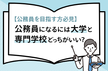 【公務員を目指す方必見】公務員になるには大学と専門学校どっちがいい？