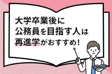 大学卒業後に公務員を目指す人は再進学がおすすめ！