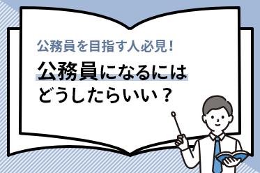 公務員を目指す人必見！公務員になるにはどうしたらいい？