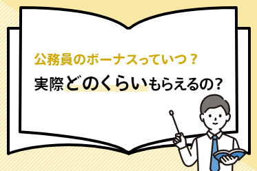 公務員のボーナスっていつ？実際どのくらいもらえるの？