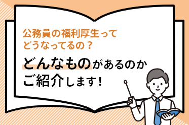 公務員の福利厚生ってどうなってるの？どんなものがあるのかご紹介します！