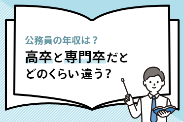 公務員の年収は？高卒と専門卒だとどのくらい違う？