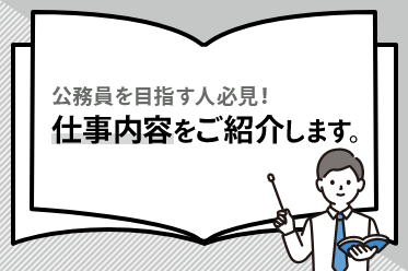 公務員を目指す人必見！仕事内容をご紹介します