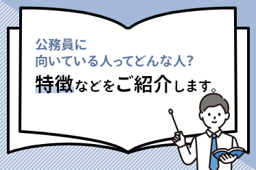 公務員に向いている人ってどんな人？特徴などをご紹介します