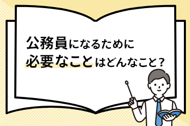 公務員になるために必要なことはどんなこと？