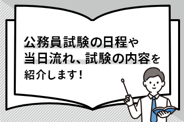 公務員試験の日程や当日流れ、試験の内容を紹介します！