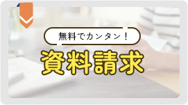 無料でカンタン！資料請求