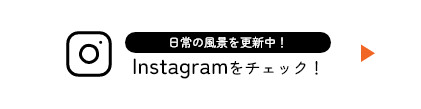 日常の風景を更新中！Instagramをチェック