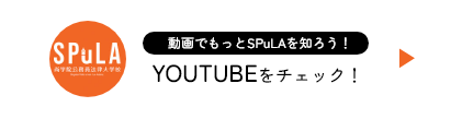 動画でもっとSPuLAを知ろう！YOUTUBEをチェック