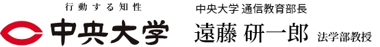 中央大学 通信教育部長　遠藤 研一郎法学部教授