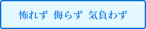 怖れず  侮らず  気負わず