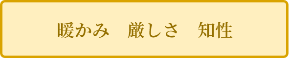 暖かみ　厳しさ　知性