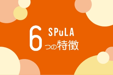 SPuLAだからできる6つの特徴